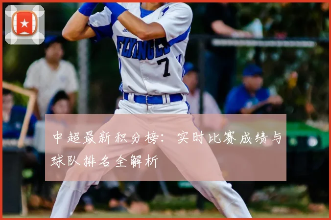 中超最新积分榜：实时比赛成绩与球队排名全解析