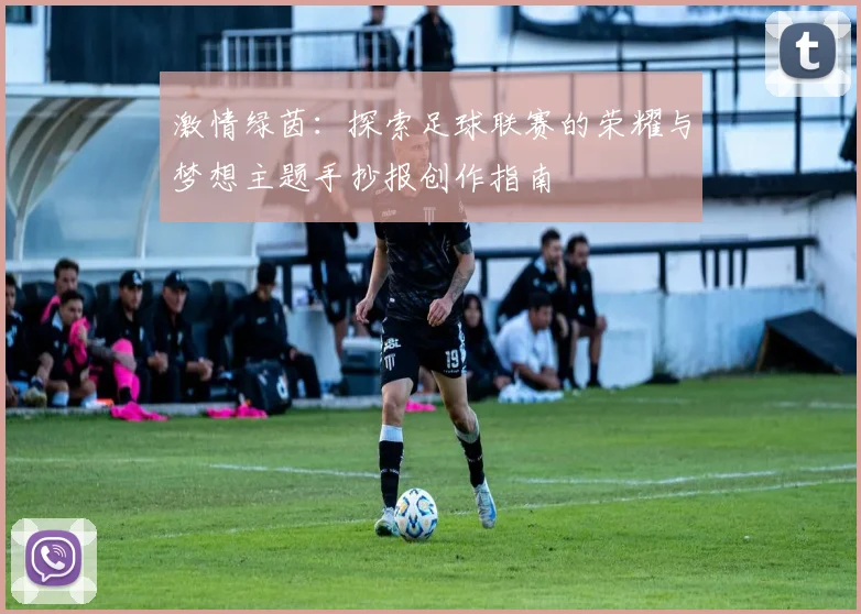 激情绿茵:探索足球联赛的荣耀与梦想主题手抄报创作指南