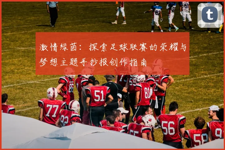 激情绿茵:探索足球联赛的荣耀与梦想主题手抄报创作指南