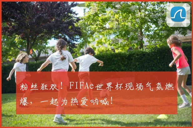 粉丝狂欢!FIFAe世界杯现场气氛燃爆,一起为热爱呐喊!