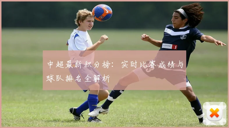 中超最新积分榜：实时比赛成绩与球队排名全解析